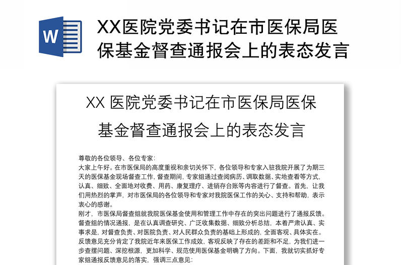 XX医院党委书记在市医保局医保基金督查通报会上的表态发言