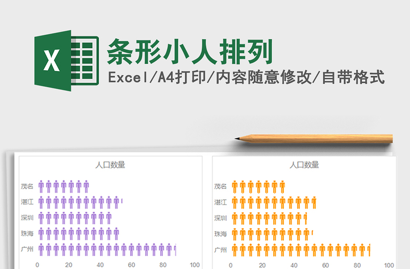 2021年条形小人排列