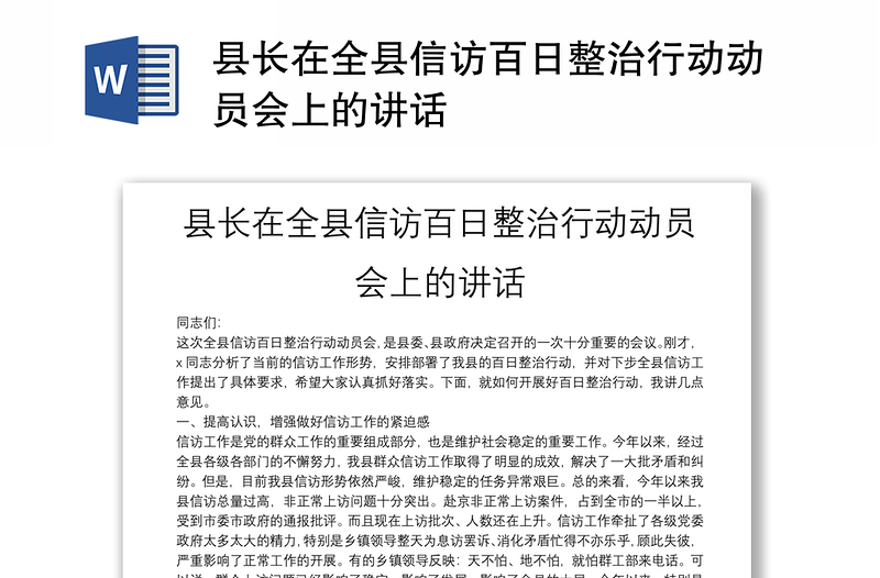 县长在全县信访百日整治行动动员会上的讲话