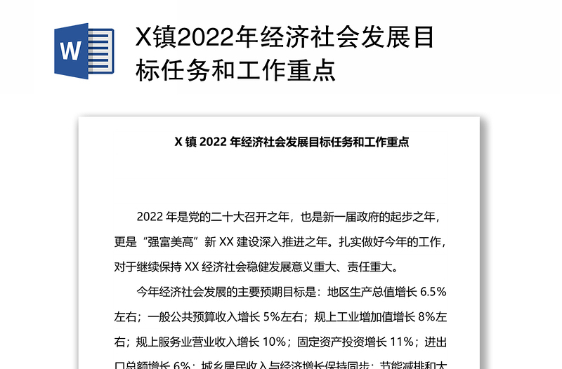 X镇2022年经济社会发展目标任务和工作重点