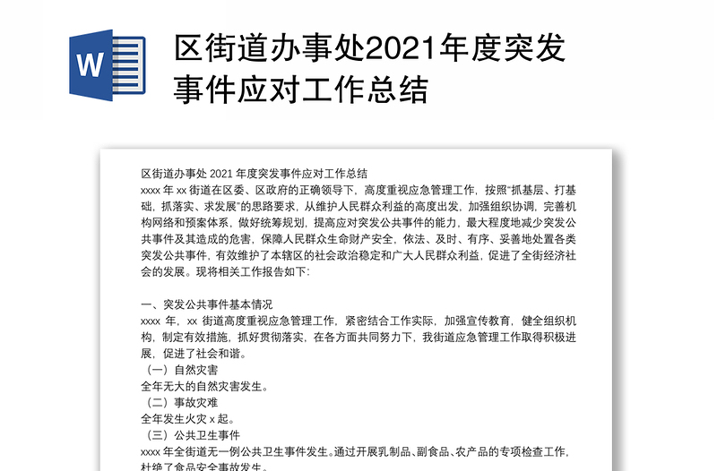 区街道办事处2021年度突发事件应对工作总结