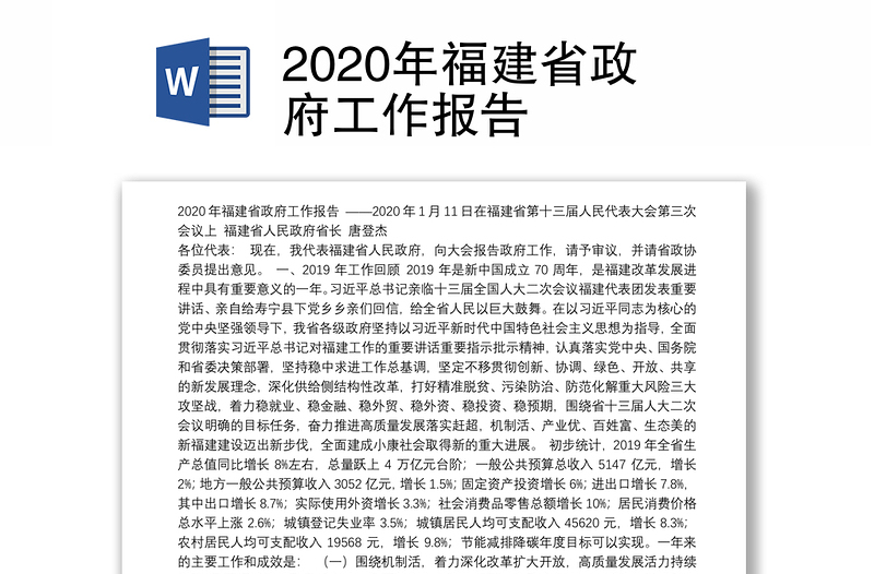 2020年福建省政府工作报告