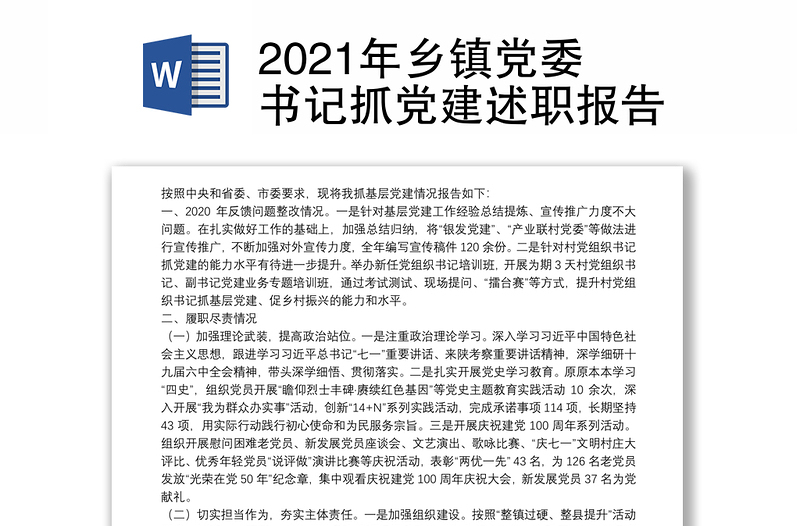 2021年乡镇党委书记抓党建述职报告