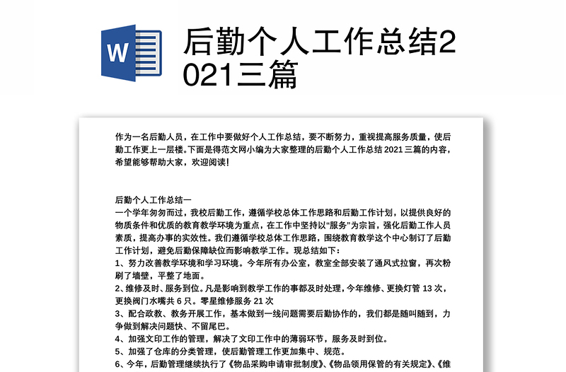 后勤个人工作总结2021三篇