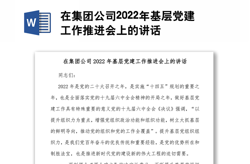 在集团公司2022年基层党建工作推进会上的讲话