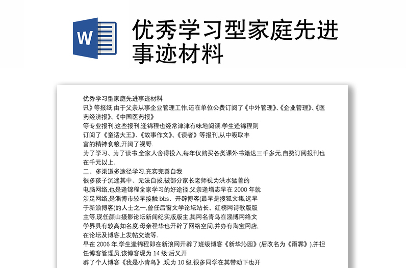 优秀学习型家庭先进事迹材料