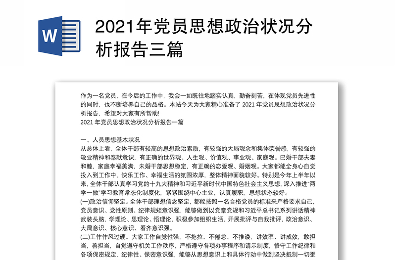 2021年党员思想政治状况分析报告三篇