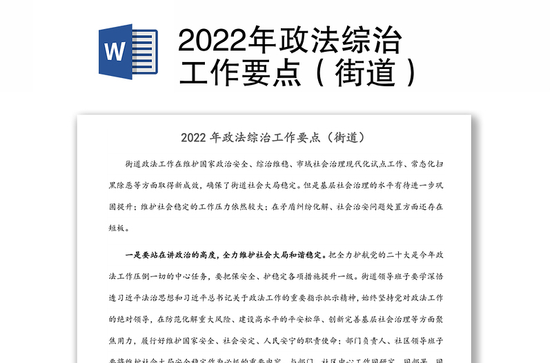 2022年政法综治工作要点（街道）