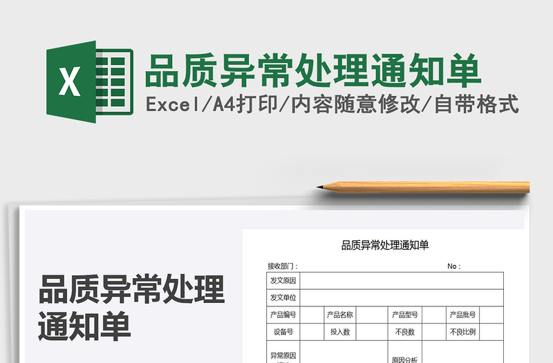 2021年品质异常处理通知单