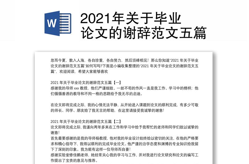 2021年关于毕业论文的谢辞范文五篇