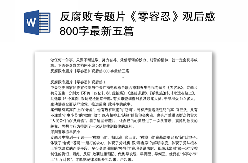 反腐败专题片《零容忍》观后感800字最新五篇