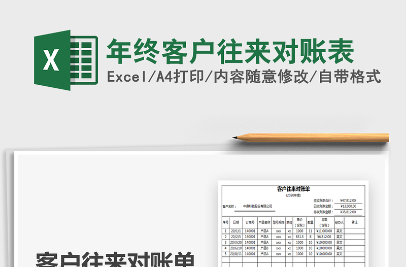 2021年年终客户往来对账表