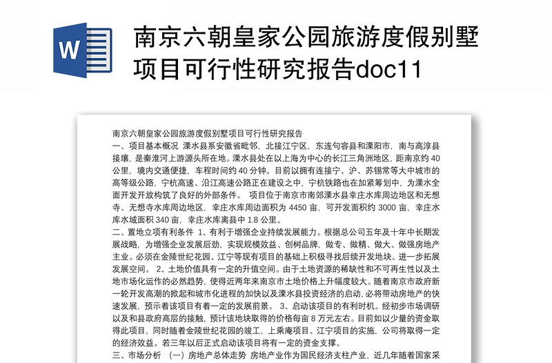 南京六朝皇家公园旅游度假别墅项目可行性研究报告doc11