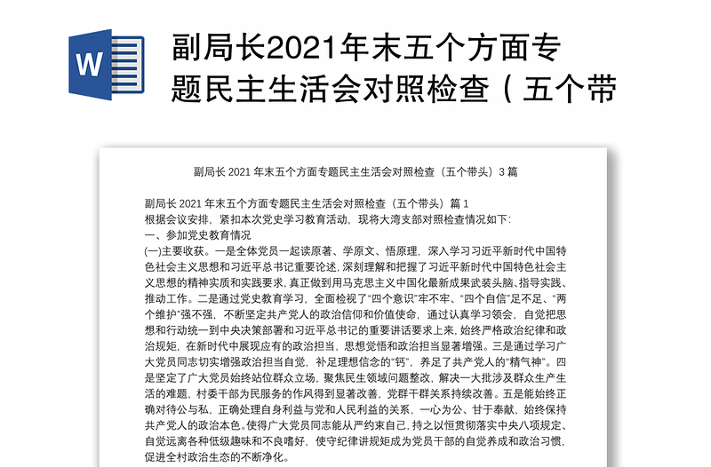 副局长2021年末五个方面专题民主生活会对照检查（五个带头）3篇