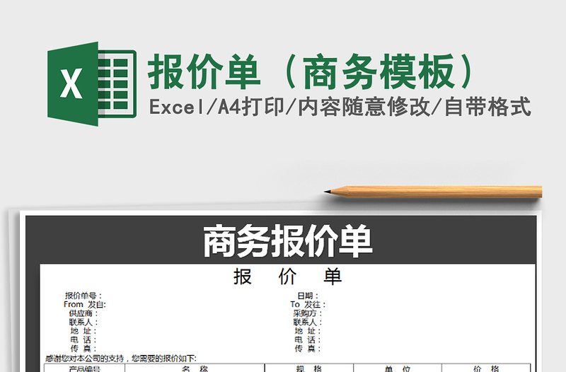 2021年报价单（商务模板）