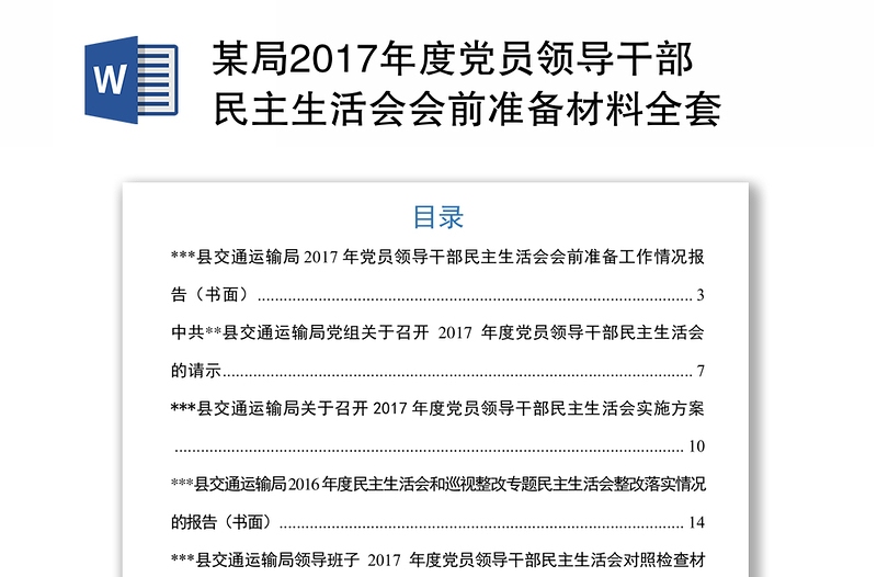 某局2017年度党员领导干部民主生活会会前准备材料全套