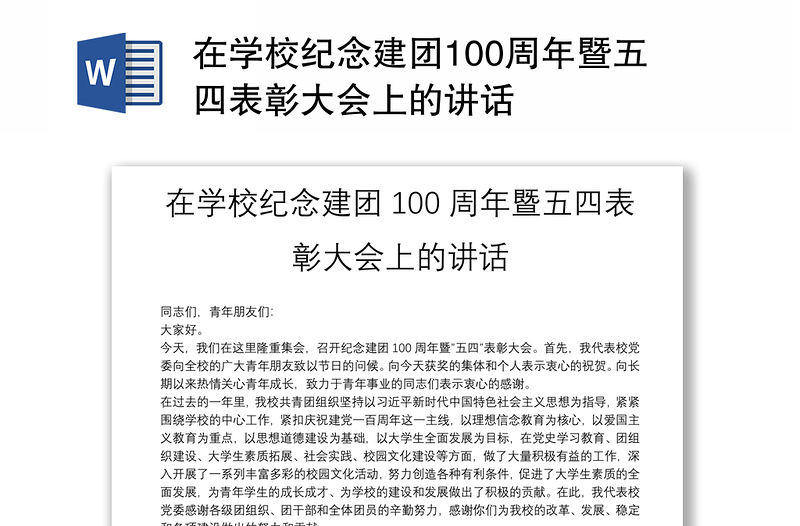 在学校纪念建团100周年暨五四表彰大会上的讲话