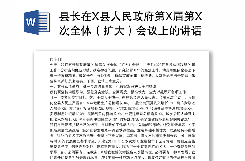 县长在X县人民政府第X届第X次全体（扩大）会议上的讲话