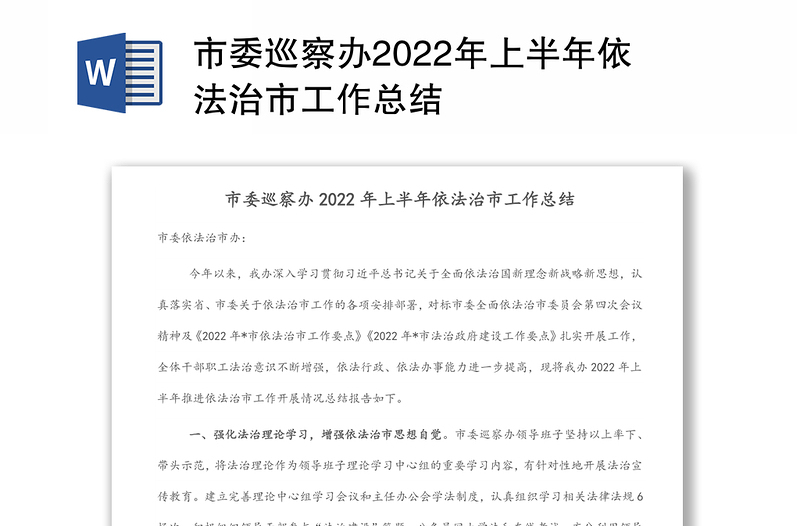 市委巡察办2022年上半年依法治市工作总结