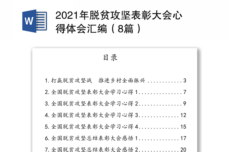 脱贫攻坚表彰大会心得体会汇编（8篇）