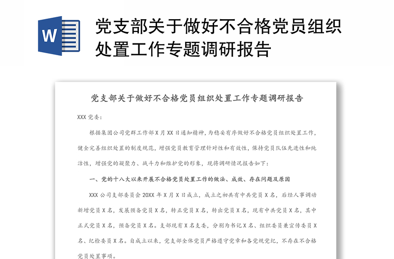 党支部关于做好不合格党员组织处置工作专题调研报告