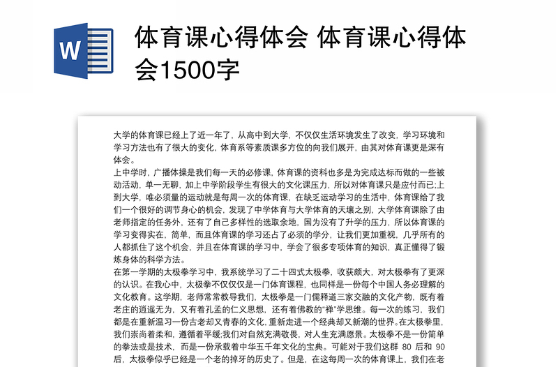 体育课心得体会 体育课心得体会1500字