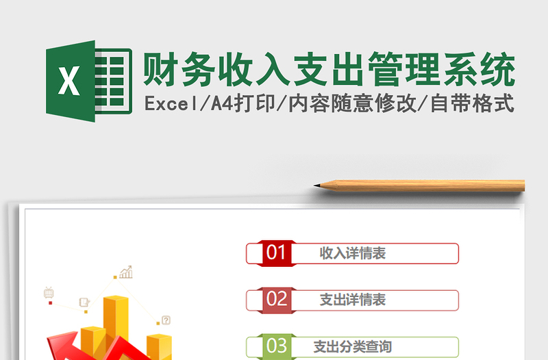 2021年财务收入支出管理系统免费下载