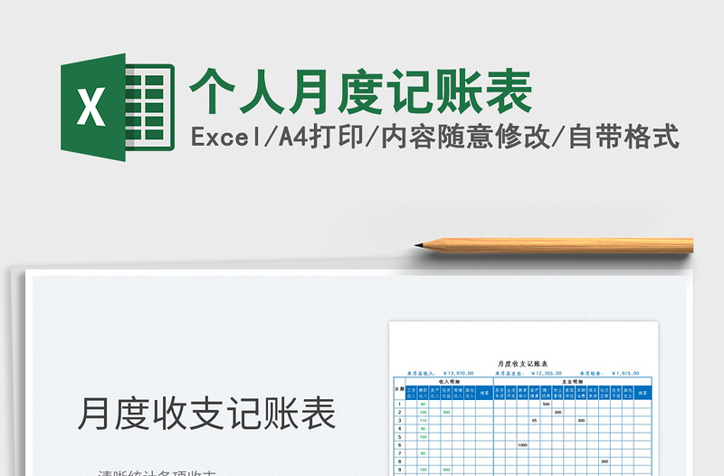 2022个人月度记账表免费下载