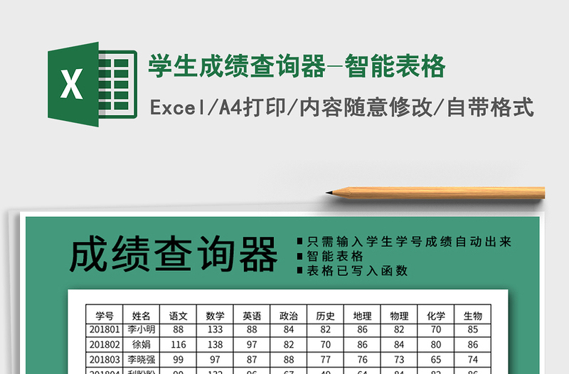 2022年学生成绩查询器-智能表格免费下载