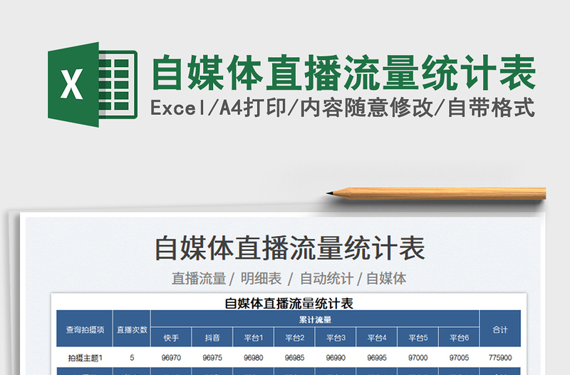 2022自媒体直播流量统计表免费下载