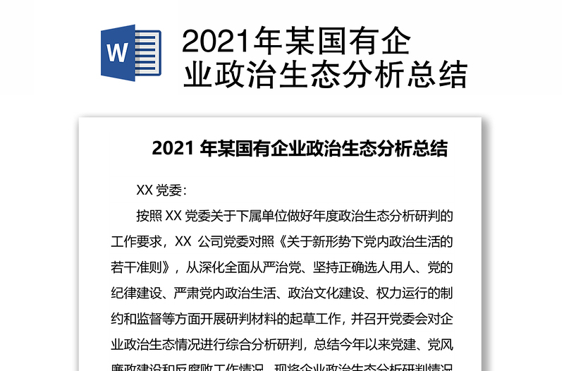 2021年某国有企业政治生态分析总结