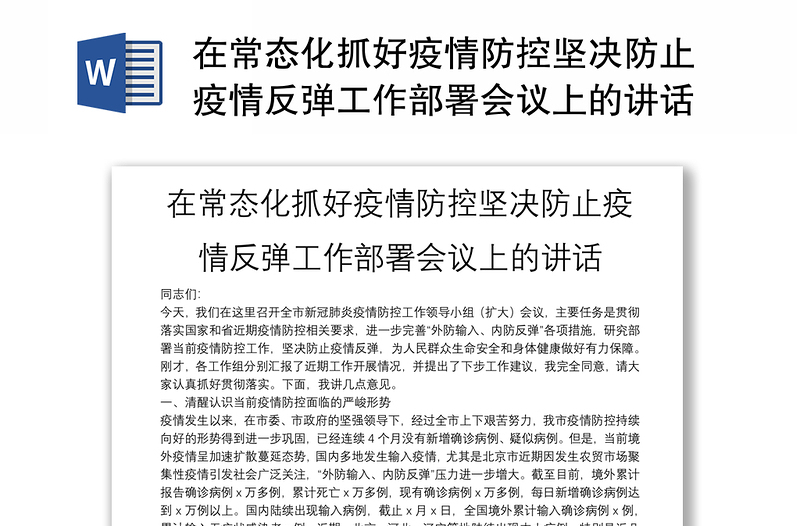 在常态化抓好疫情防控坚决防止疫情反弹工作部署会议上的讲话