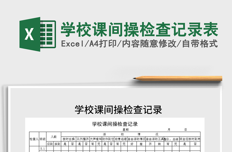 2021年学校课间操检查记录表免费下载