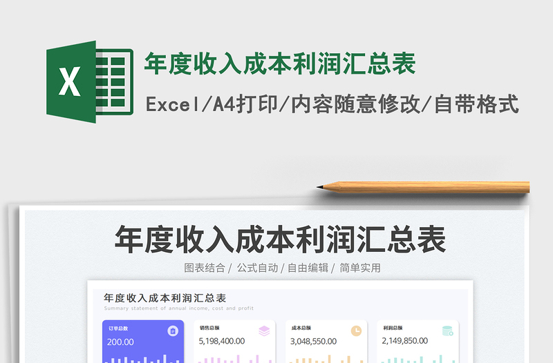 年度收入成本利润汇总表