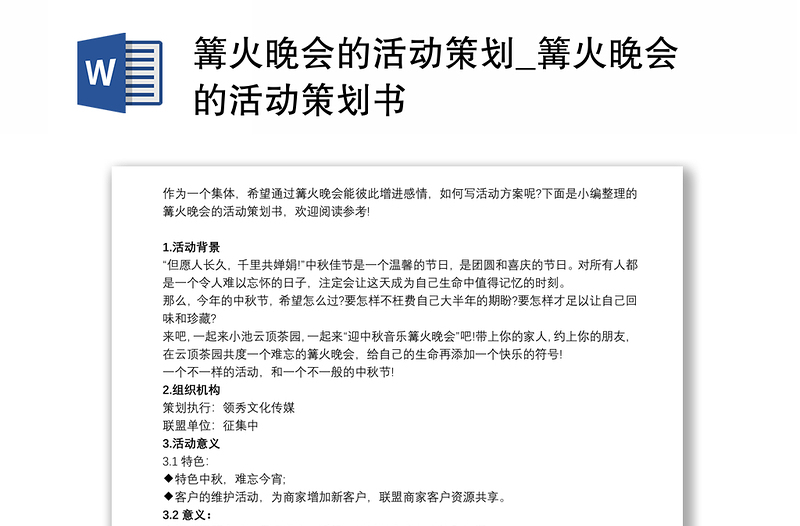 篝火晚会的活动策划_篝火晚会的活动策划书