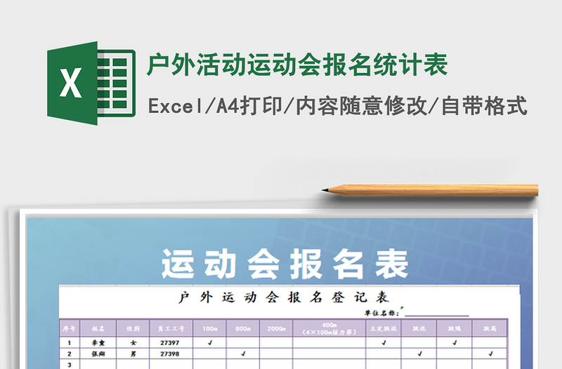 2022户外活动运动会报名统计表免费下载