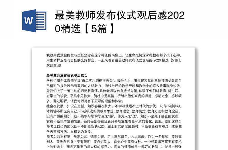 最美教师发布仪式观后感2020精选【5篇】