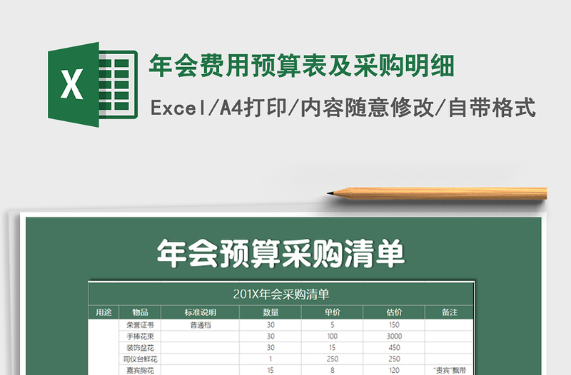 2021年年会费用预算表及采购明细