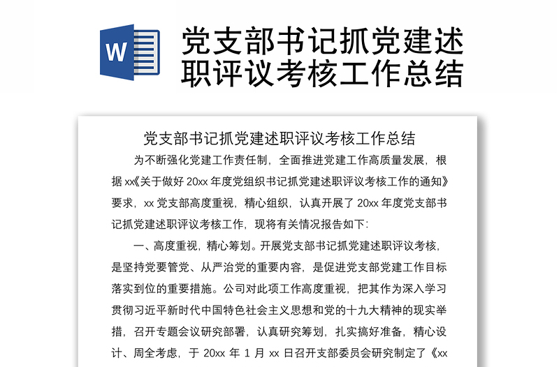 2021党支部书记抓党建述职评议考核工作总结