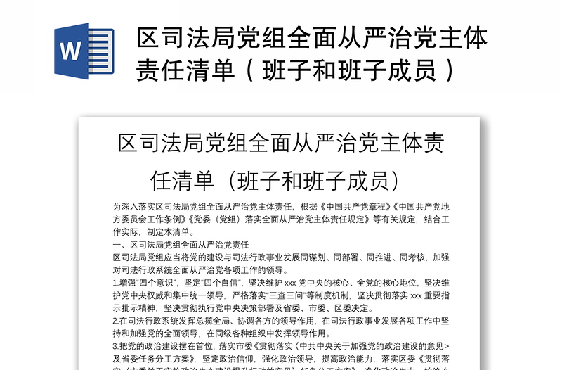 区司法局党组全面从严治党主体责任清单（班子和班子成员）