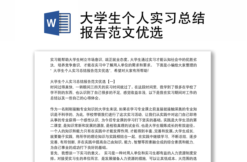 大学生个人实习总结报告范文优选