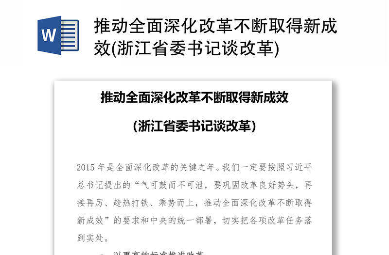 推动全面深化改革不断取得新成效(浙江省委书记谈改革)