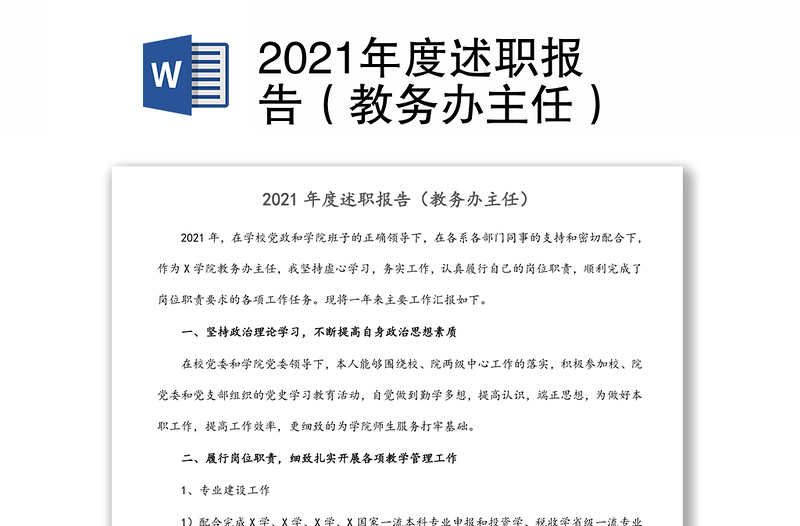 2021年度述职报告（教务办主任）