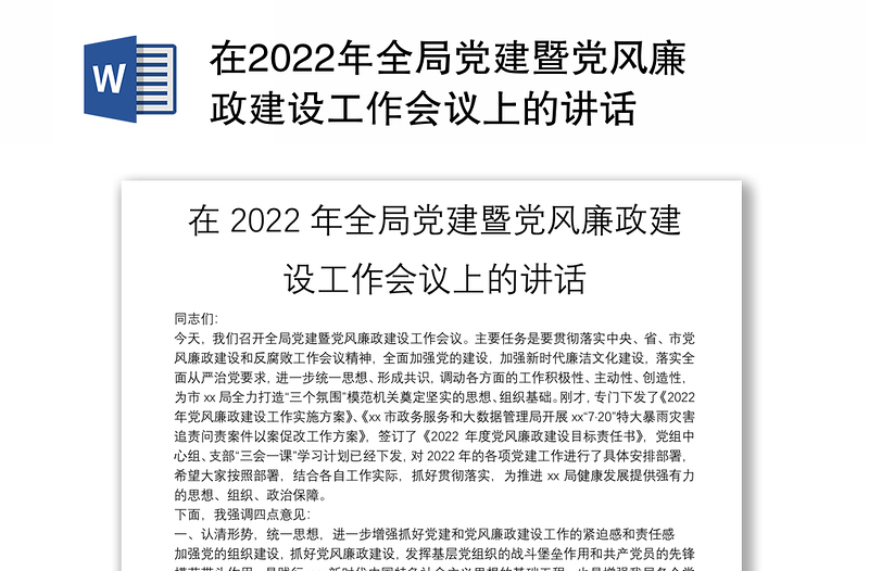 在2022年全局党建暨党风廉政建设工作会议上的讲话