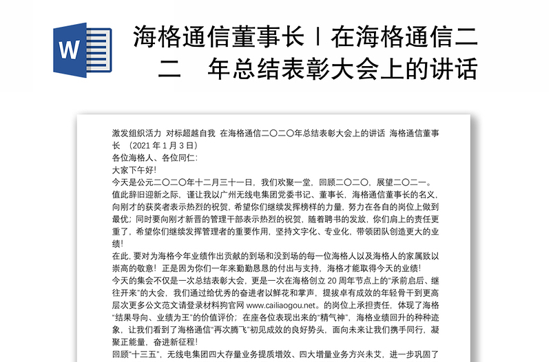 海格通信董事长｜在海格通信二〇二〇年总结表彰大会上的讲话：激发组织活力对标超越自我