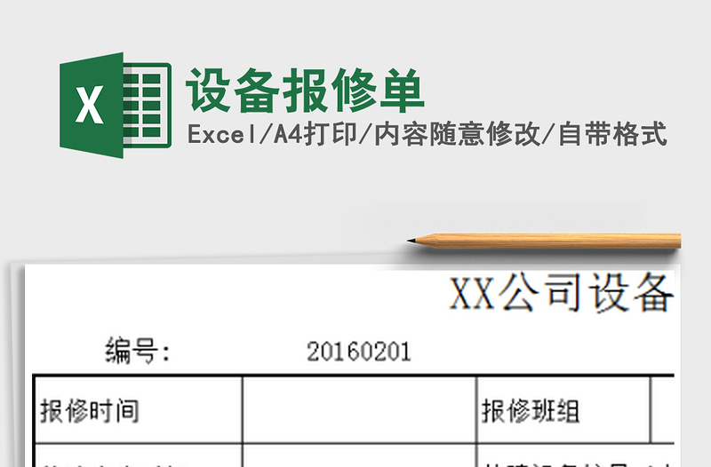 2021年设备报修单