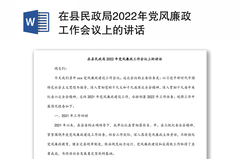 在县民政局2022年党风廉政工作会议上的讲话