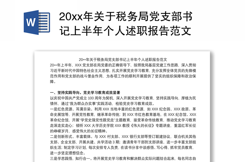 20xx年关于税务局党支部书记上半年个人述职报告范文