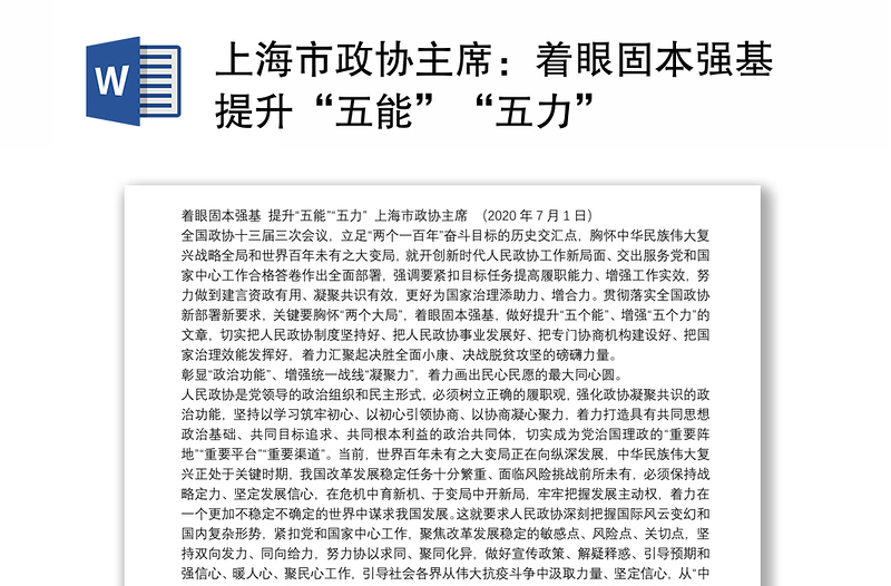 上海市政协主席：着眼固本强基提升“五能”“五力”