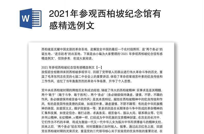 2021年参观西柏坡纪念馆有感精选例文